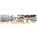 斷掉の簽字筆 (attack on titan)