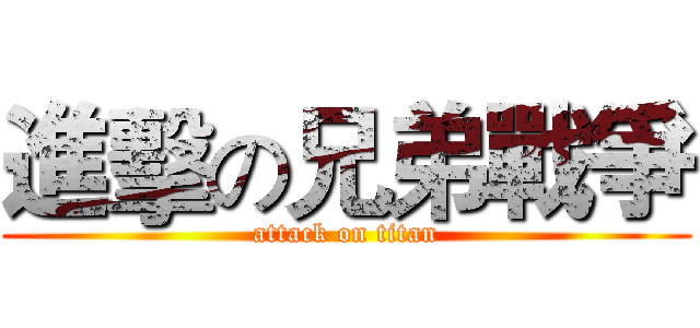 進擊の兄弟戰爭 (attack on titan)