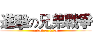 進擊の兄弟戰爭 (attack on titan)