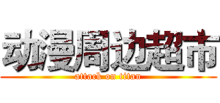 动漫周边超市 (attack on titan)