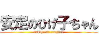 安定のひげ子ちゃん (crash  of  megane)