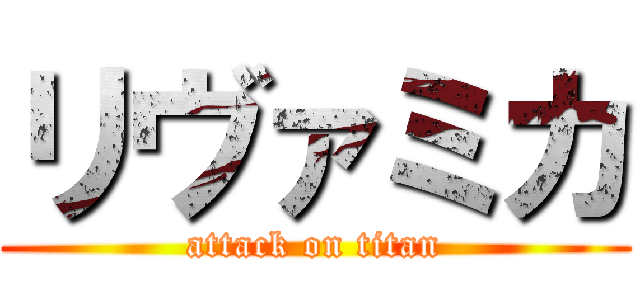 リヴァミカ (attack on titan)