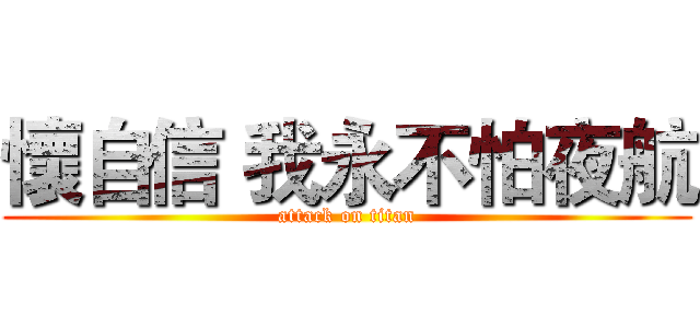 懷自信 我永不怕夜航 (attack on titan)