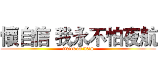 懷自信 我永不怕夜航 (attack on titan)