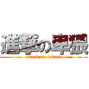 進撃の卑猥 (attack on takasi)