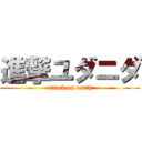 進撃ユダニダ (attack on earth)