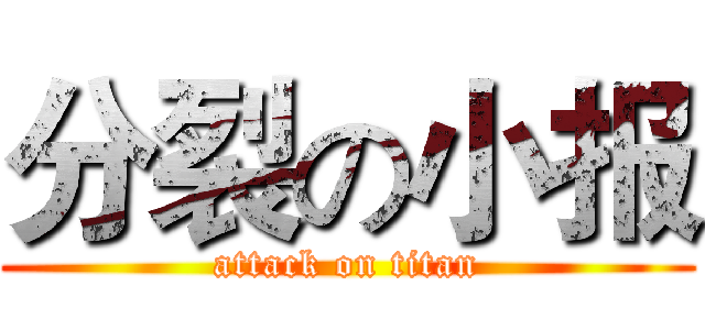 分裂の小报 (attack on titan)