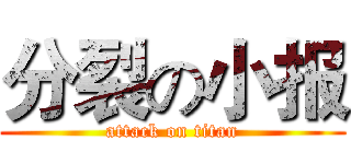 分裂の小报 (attack on titan)