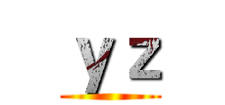 ｙｚ ()