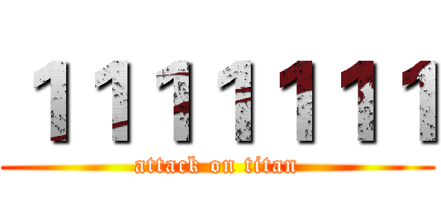 １１１１１１１ (attack on titan)