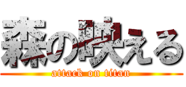 森の映える (attack on titan)