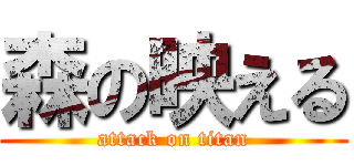 森の映える (attack on titan)