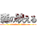 森の映える (attack on titan)