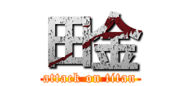 田金 (attack on titan)