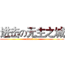 进击の无主之城 (attack on )
