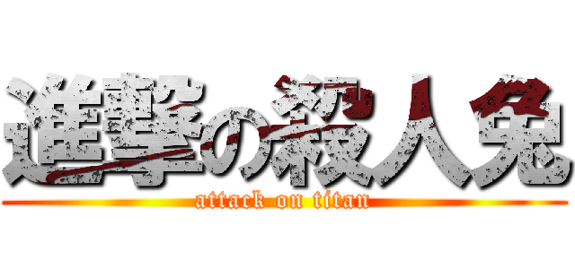 進撃の殺人兔 (attack on titan)