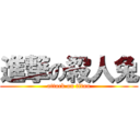 進撃の殺人兔 (attack on titan)