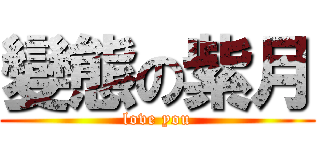 變態の紫月 (love you)