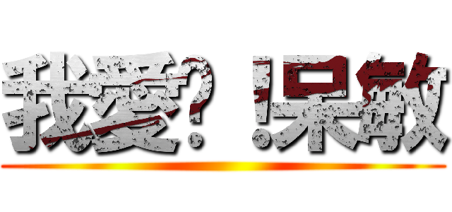 我愛你！呆敏 ()