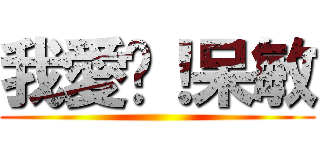 我愛你！呆敏 ()