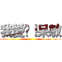 我愛你！呆敏 ()