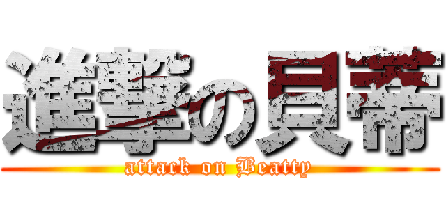 進撃の貝蒂 (attack on Beatty)