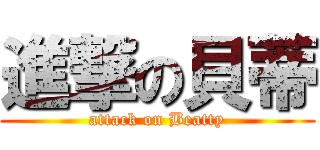 進撃の貝蒂 (attack on Beatty)