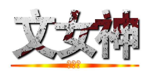 文女神 (怪我咯)