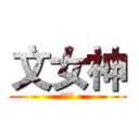 文女神 (怪我咯)