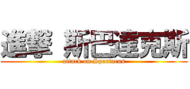 進撃 斯巴達克斯 (attack on Spartacus)