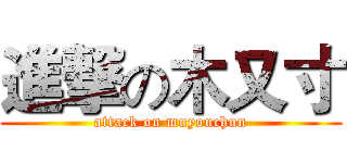 進撃の木又寸 (attack on muyouchun)