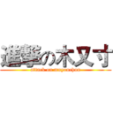 進撃の木又寸 (attack on muyouchun)