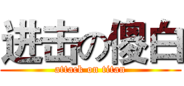 进击の傻白 (attack on titan)