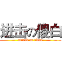 进击の傻白 (attack on titan)