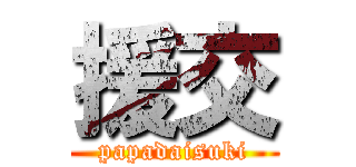 援交 (papadaisuki)