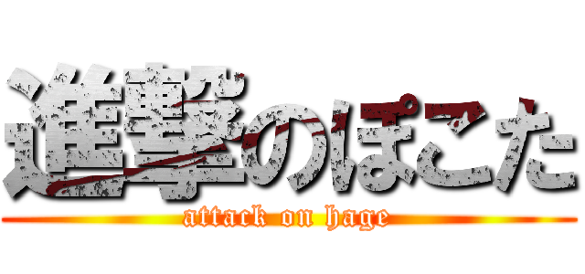進撃のぽこた (attack on hage)