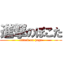 進撃のぽこた (attack on hage)