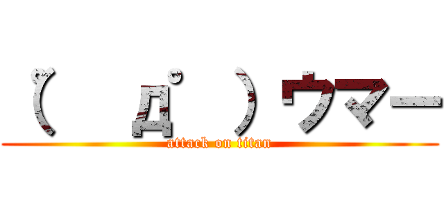 （゜ д゜）ウマー (attack on titan)