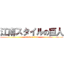 江南スタイルの巨人 (attack on titan)