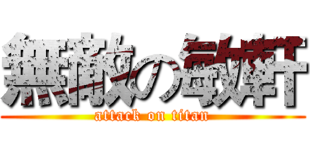 無敵の敏軒 (attack on titan)