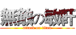 無敵の敏軒 (attack on titan)