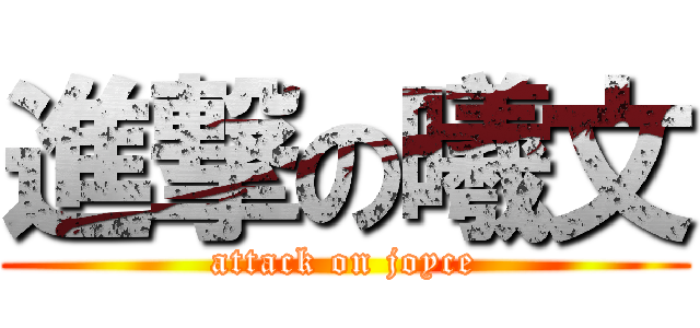 進撃の曦文 (attack on joyce)
