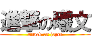 進撃の曦文 (attack on joyce)
