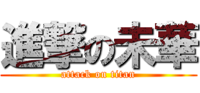 進撃の未華 (attack on titan)