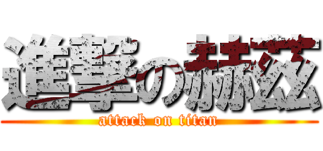 進撃の赫茲 (attack on titan)