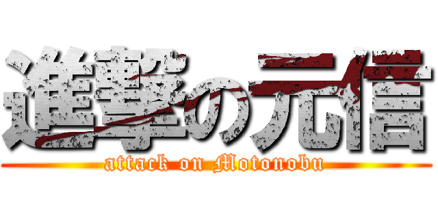 進撃の元信 (attack on Motonobu)