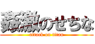 姦激のせちな (attack on titan)