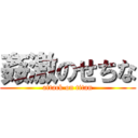 姦激のせちな (attack on titan)