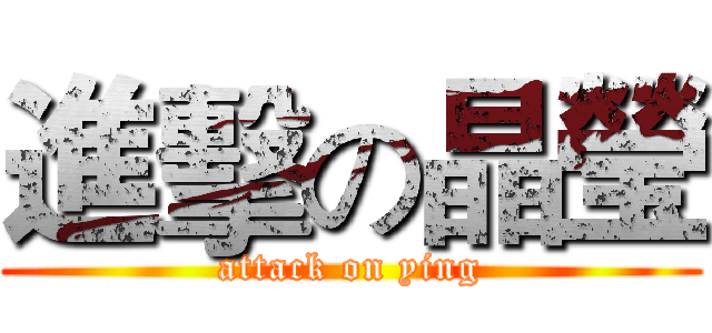 進擊の晶瑩 (attack on ying)