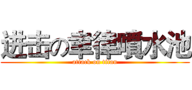 进击の聿律噴水池 (attack on titan)